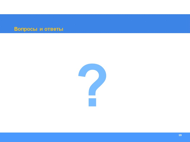 59 Вопросы и ответы ?